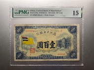罕見高面值壹百圓 1933年 滿州中央銀行 $100元 PMG 15