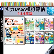 实力UASA模拟评估 4 5 6 年级 - 实力模拟评估 华小 | KERTAS MODEL UASA MANTAP TAHUN 4 5 6 SJKC 作业簿 KSSR SEMAKAN 2024 - 