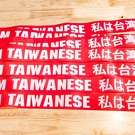 I am Taiwanese 行李飄帶 行李綁帶