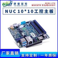 [快速出貨]研盛Intel/NUC工控主板MINI-ITX迷你微型工業電腦10x10cm小主板