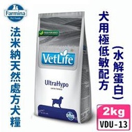 *COCO*《免運》法米納處方VDU-13犬用極低敏配方(水解蛋白)2kg天然處方狗飼料/食物過敏/異位性皮膚炎