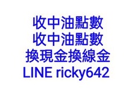 收中油點數 買中油點數 賣中油點數 售中油點數 中油點數轉讓 中油點數轉贈 售中油vip點數 賣中油vip點數 中油點數期限 中油點數到期 中油VIP點數期限 中油VIP點數到期 中油點數快到期了 中
