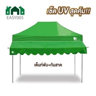ชุดเต็นท์+กันสาด UV ขนาด 2x2 2x3 3x3 เมตร เต็นท์พับเก็บได้ เต็นท์ตลาดนัด เต็นท์ขายของ เต็นท์กันแดด