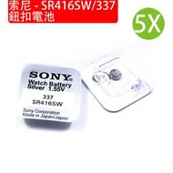 SONY - 索尼 - SR416SW / 337 鈕扣電池 5粒裝 1.55V 電餅 電芯 手錶專用電子紐扣電池
