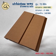 บ้านดี ไม้ผนังและฝ้า WPC ภายนอก ผิวเรียบ สีสัก เลือกรุ่น/เลือกขนาด สไตล์โมเดิร์น ตกแต่งผนังบ้าน และฝ