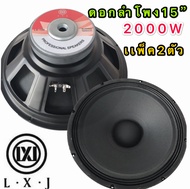 LXJ  audio ดอกลำโพง 15  8OHM 2000W รุ่น LX-159(156มิล) สำหรับ ลำโพงเครื่องเสียงบ้าน ตู้ลำโพงกลางแจ้ง