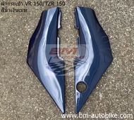ฝากระเป๋า VR 150 / TZR 150 คละสี ฝากระเป๋า VR150 / TZR150 คละสี YAMAHA VR 150 อะไหล่ทดแทน
