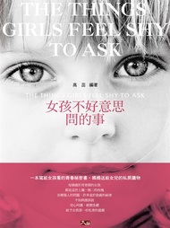 女孩不好意思問的事 (電子書)