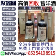 【聚鑫閣】實體門店 高價回収：百齡壇30年 各種 紅酒 白酒 日本威士忌 洋酒 茅台酒 拉菲（Lafite）、武當、拉圖、瑪歌、帕圖斯、罗曼尼·康帝酒庄、柏翠酒庄、庫克 Krug、香檳王 Dom Pé