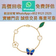 連鎖實體店 全港澳免費上門：VCA梵克雅寶Lucky Spring Butterfly 手鍊，5枚墜飾 卡地亞Cartier，寶格麗BVLGARI，CHANEL，蒂芙尼Tiffany，潘朵拉Pando