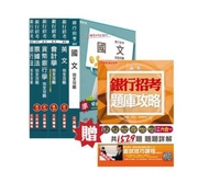 103年臺灣銀行[企金業務人員]套書（不含授信及外匯專業能力） 贈銀行招考六合一題庫攻略及口面試課程