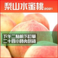 🍑梨山水蜜桃🍑自產自銷🍑現採直送🍑鮮摘香甜🍑