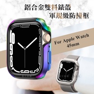 軍盾防撞 抗衝擊 Apple Watch Series 9/8/7 (45mm) 鋁合金雙料邊框保護殼(極光彩)