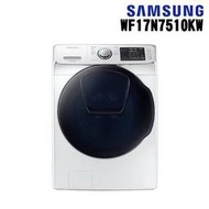 SAMSUNG三星 17Kg 金牌省水 智能衣管家 減震靜音 泡泡淨 變頻滾筒洗衣機 WF17N7510KW 原廠保固