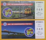 台鐵122週年鐵路節 屏東站紀念月臺票 2 張已逾期 不能使用僅供收藏