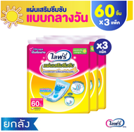 (ขายยกลัง) Lifree ไลฟ์รี่ แผ่นเสริมซึมซับแบบกลางวันมาตราฐาน (60 ชิ้น x 3 แพ็ค)