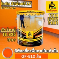 สีอีพ็อกซี่ 1k สี epoxy 1k ขนาด 18.925ลิตร สีทาพื้น สีทาภายใน สีทาพื้นปูน สีอีพ๊อกซี่ สีทาพื้นปูนepo