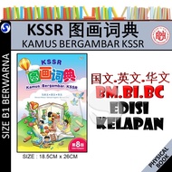 KSSR图画词典 第8版 (国文-英文-华文) KAMUS BERGAMBAR KSSR EDISI KELAPAN (BM-BI-BC) - DICTIONARY 最新版 - UPH 联营