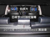 俗很大~亞視亨-ASIANET 9吋車用頭枕液晶螢幕 (枕頭+9吋TV) 公司貨.保固一年(2014年 RAV4 實裝車)