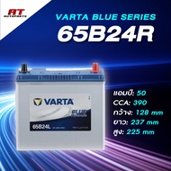 แบตเตอรี่ Battery VARTA รุ่น 65B24R/L Blue Dynamic แบตเตอรี่แห้ง (ไม่ต้องดูแลน้ำกลั่น)