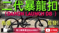 DAHON LAUNCH D8 (二代暴龍接頭)~KBA083 黑色 摺疊車 新到貨