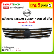 หน้ากระจัง NISSAN SUNNY NEO(ซันนี่ นีโอ) ท้ายแตงโม โฉมที่2 ปี2006-2010