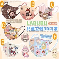 Labubu兒童立體3D口罩 獨立包裝（1套30片）