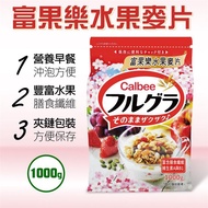 【Calbee 卡樂比】富果樂水果麥片（1000g）X1袋_廠商直送