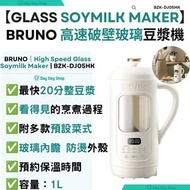 【附送中英文食譜】高速破壁玻璃豆漿機 1L (附防燙手柄 & 底部防滑腳墊)｜BZK-DJ05HK｜果汁機｜豆漿料理機｜破壁機｜香港行貨｜ 米白色