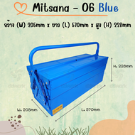 MITSANA 06 กล่องใส่เครื่องมือช่าง สีน้ำเงิน กล่องเครื่องมือ 21 นิ้ว 3 ชั้น เหล็กหนา 0.7 มม. พ่นและอบสี เกรดพรีเมี่ยม