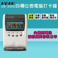 ✿國際電通✿熱銷【免運，台灣製保固一年+10人架+100卡片】UB-3000 四欄位微電腦打卡鐘 優美考勤卡