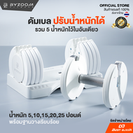 ดัมเบลปรับน้ำหนัก Byzoom – Dumbell 25 ปอนด์ ดัมเบล ปรับน้ำหนักได้ 5 ระดับ 510152025 ปอนด์ (ราคาต่อ 1
