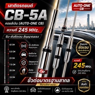 เสาติดรถยนต์ CB-5A คอยส์เงิน (AUTO-ONE CB) ความถี่ 245 Mhz.