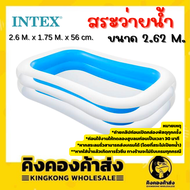 INTEX สระว่ายน้ำเป่าลม 2.6 เมตร รุ่น : Y56483NP สระว่ายน้ำ