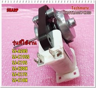 อะไหล่ของแท้/มอเตอร์พัดลมตู้เย็นโนฟรอสชาร์ป/SHARP/รุ่นSJ-A28SSJ-C19SSSJ-C19SSJ-C20XSJ-C17SSJ-C18X :R