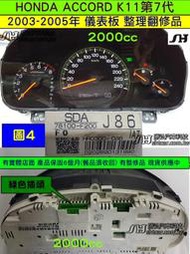 HONDA ACCORD 第7代 K11 2.0 儀表 2003- 78100-F200-J86 儀表板維修 車速 轉速