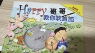 Harry 哥哥教你吹直笛