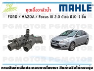 ชุดเสื้อวาล์วน้ำ FORD / MAZDA / Focus III 2.0 ดีเซล ปี10 / MAHLE (1ชิ้น)