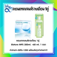คอนแทคเลนส์  Bausch& Lomb Ultra บอชแอนด์ลอมบ์ คอนแทคเลนส์ รายเดือน (1 กล่อง :1 คู่) แถมน้ำยาไบรโอทรู