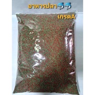 อาหารปลาเม็ดจิ๋ว ขนาด 1kg และ 500g. แบบเม็ดลอยน้ำ ไต้หวัน- เร่งสี เร่งโต- ไม่ทำให้น้ำขุ่น- สำหรับปลา