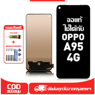 ใช้ได้กับ หน้าจอ LCD OPPO A95 4G เข้ากันได้กับรุ่นหน้าจอ oppo a95 4g อุปกรณ์เสริมหน้าจอคุณภาพสูง มีไ