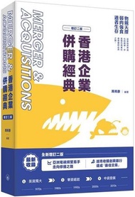 三聯書店 - 香港企業併購經典（增訂二版）
