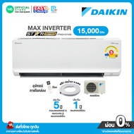 [ผ่อน 0% นาน 10 เดือน ผ่านบัตรเครดิต]มี E-tax DAIKIN  INVERTER แอร์บ้าน ติดผนัง ไดกิ้น ขนาด 15000 BT