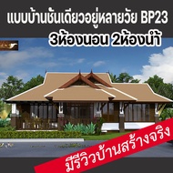 แบบบ้านชั้นเดียวUniversal design สำหรับครอบครัวหลายวัย  BP23