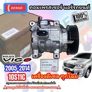 (ของแท้ DENSO) คอมแอร์ VIGO 2005-2014 7PK คอมเพลสเซอร์ วีโก้ 2015-2024 ร่องสายพาน 7 ร่อง COMPRESSOR 