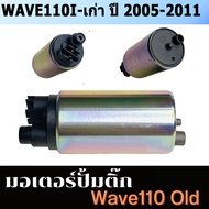 MonQiQi มอเตอร์ปั้มติ๊ก เวฟ110i W-110i ปี2012-2020ทุกรุ่น ชุดมอเตอร์ปั้มเชื้อเพลิง Honda JUPITER Z/P