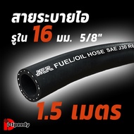 สายระบายไออย่างดีสำหรับถังดักไอ Fastex Flex รูใน 16 มิล (5 หุน) ใช้ได้กับ กระบะ SUV/PPV ทั่วไป เช่น