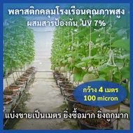 กว้าง 4 เมตร หนา 100-250 ไมครอน พลาสติกคลุมโรงเรือนคุณภาพสูง แบ่งขายเป็นเมตร