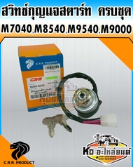 สวิทซ์กุญแจสตาร์ท ครบชุด KUBOTA รถไถคูโบต้า M7040M8540M9000M9540M9000 ยี่ห้อ CRR