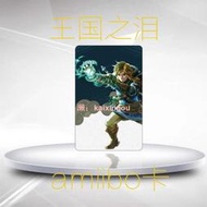 switch遊戲塞爾達傳說王國之淚荒野之息薩爾達曠野聯動卡amiibo卡